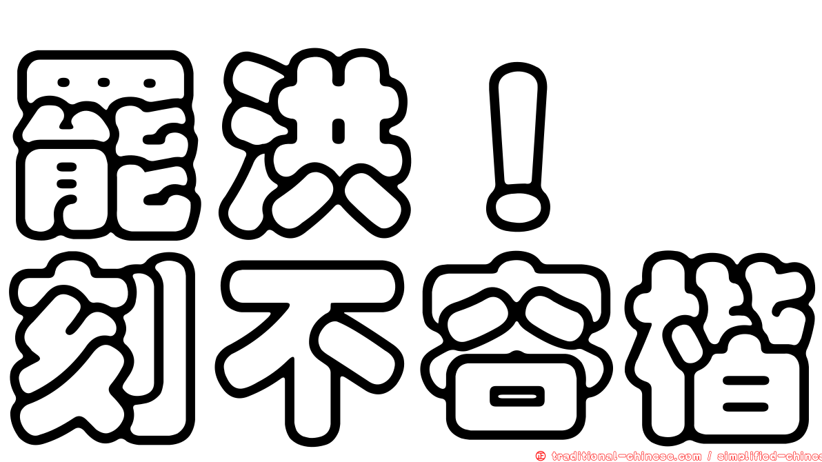 罷洪！　刻不容楷